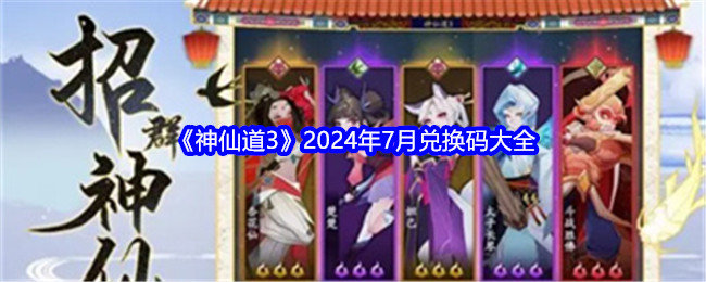 神仙道3兑换码七月-神仙道3七月兑换码大全