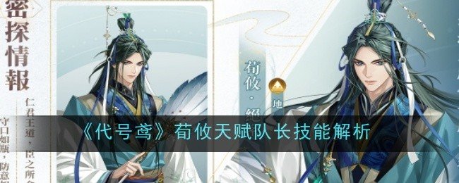 代号鸢荀攸天赋队长技能是什么-代号鸢荀攸天赋队长技能解析