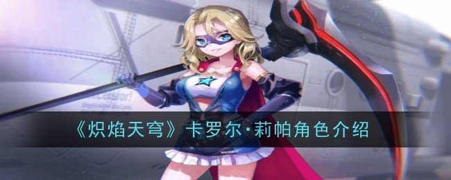 炽焰天穹卡罗尔莉帕角色怎么样-炽焰天穹卡罗尔莉帕角色介绍