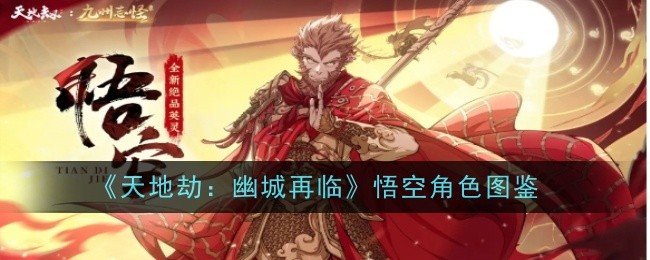 天地劫幽城再临悟空角色怎么样-天地劫幽城再临悟空角色图鉴
