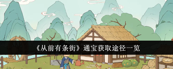 从前有条街通宝获取途径有哪些-从前有条街通宝获取途径一览