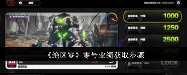 绝区零零号业绩怎么获取-绝区零零号业绩获取步骤