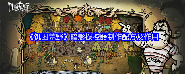 饥困荒野暗影操控器怎么制作-饥困荒野暗影操控器制作配方及作用