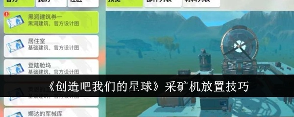 创造吧我们的星球采矿机怎么放置-创造吧我们的星球采矿机放置技巧