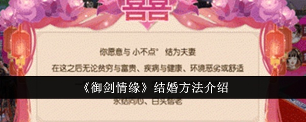 御剑情缘怎么结婚-结婚方法介绍