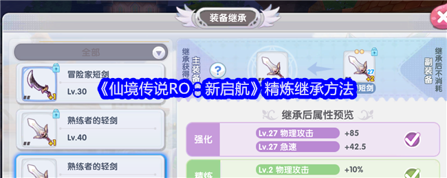 仙境传说RO新启航精炼怎么继承-仙境传说RO新启航精炼继承方法