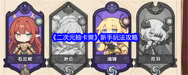 二次元抽卡爽新手玩法攻略-二次元抽卡爽新手怎么玩
