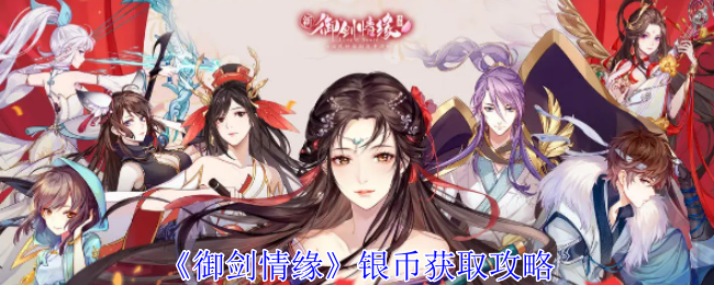 御剑情缘银币怎么获得-银币获取攻略