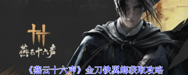 燕云十六声金刀铁翼螂怎么获得-燕云十六声金刀铁翼螂获取攻略