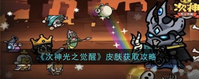 次神光之觉醒皮肤怎么得-皮肤获取攻略