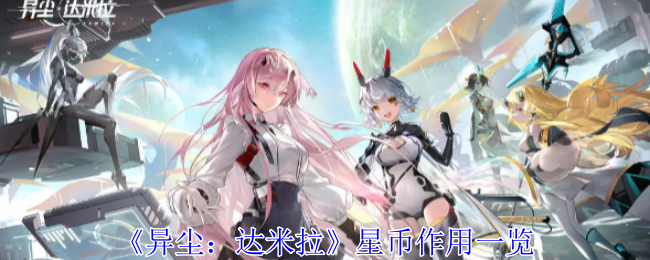 异尘达米拉星币有什么作用-异尘达米拉星币作用一览