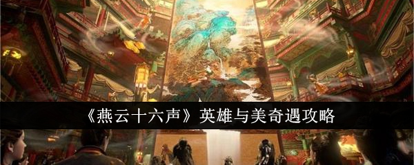 燕云十六声英雄与美奇遇怎么完成-英雄与美奇遇攻略