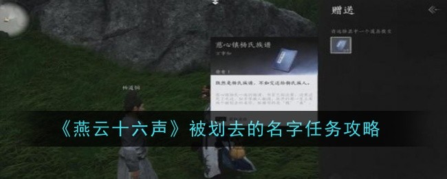 燕云十六声被划去的名字任务怎么做-燕云十六声被划去的名字任务攻略
