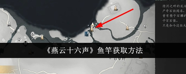 燕云十六声鱼竿怎么获取-燕云十六声鱼竿获取方法
