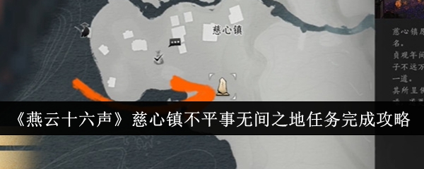 燕云十六声慈心镇不平事无间之地任务怎么完成-燕云十六声慈心镇不平事无间之地任务完成攻略