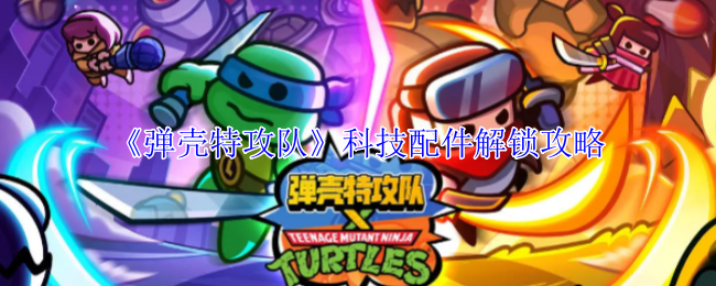 弹壳特攻队科技配件怎么解锁-科技配件解锁攻略