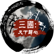 三国:天下归心