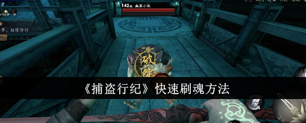 捕盗行纪怎么快速刷魂-快速刷魂方法