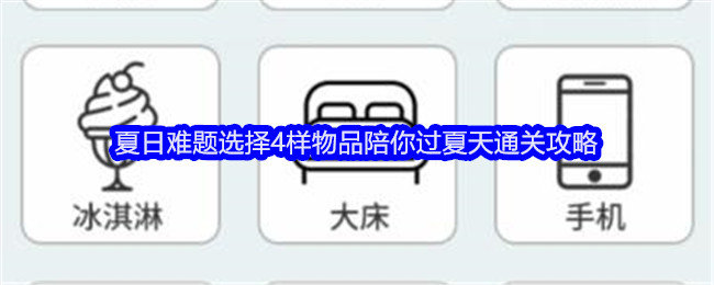 文字找茬大师夏日难题攻略-文字找茬大师选择4样物品陪你过夏天怎么过