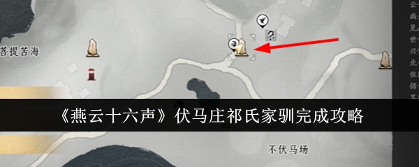 燕云十六声伏马庄祁氏家驯怎么完成-燕云十六声伏马庄祁氏家驯完成攻略