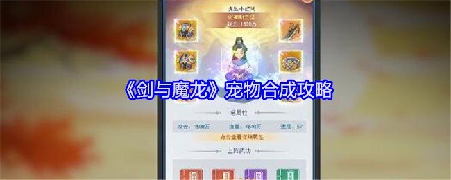 剑与魔龙宠物怎么合成-宠物合成攻略