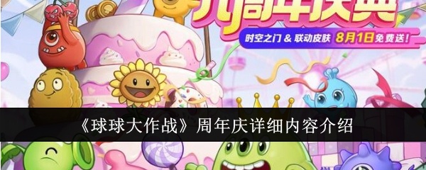 球球大作战周年庆详细内容有哪些-球球大作战周年庆详细内容介绍