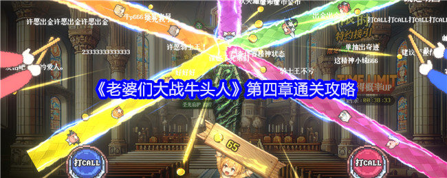 老婆们大战牛头人第四章怎么通关-第四章通关攻略