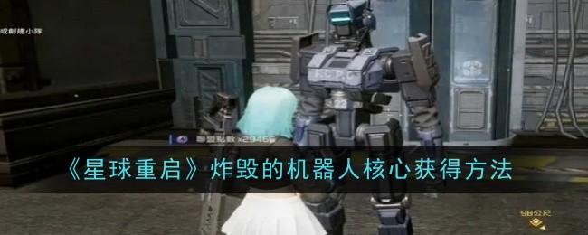 星球重启炸毁的机器人核心怎么获得-炸毁的机器人核心获得方法