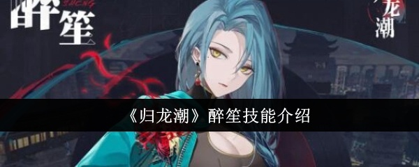 归龙潮醉笙技能怎么样-醉笙技能介绍