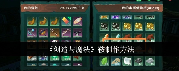 创造与魔法鞍怎么制作-鞍制作方法
