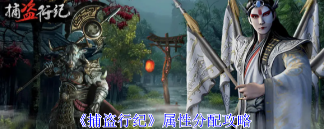 捕盗行纪属性怎么分配-捕盗行纪属性分配攻略