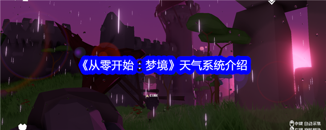 从零开始梦境天气系统怎么玩-天气系统介绍