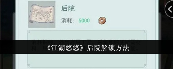 江湖悠悠后院怎么解锁-后院解锁方法