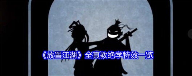 放置江湖全真教绝学怎么样-放置江湖全真教绝学特效一览