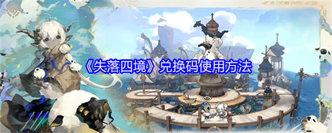 失落四境兑换码怎么使用-兑换码使用攻略