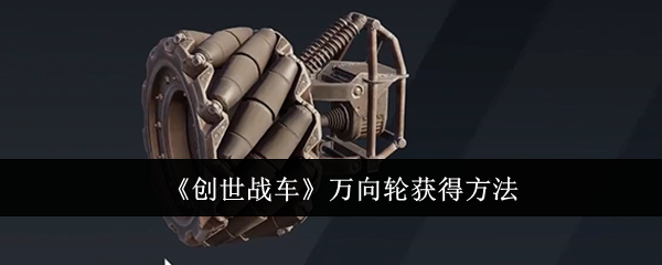创世战车万向轮怎么获得-万向轮获得方法
