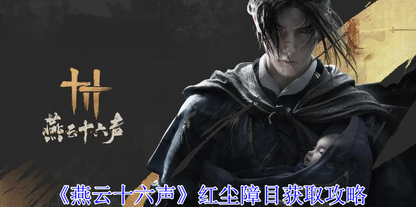 燕云十六声红尘障目怎么获得-红尘障目获取攻略