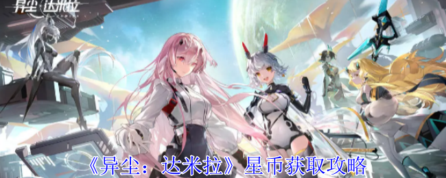 异尘达米拉星币怎么获得-异尘达米拉星币获取攻略
