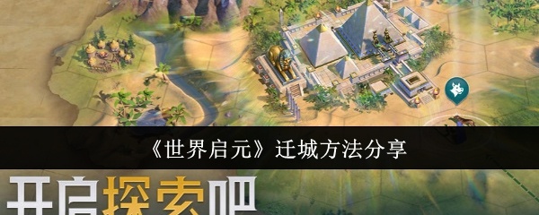 世界启元怎么迁城-迁城方法分享