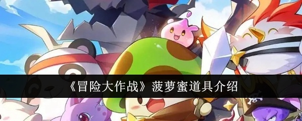 冒险大作战菠萝蜜道具怎么样-菠萝蜜道具介绍