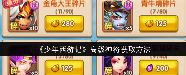 少年西游记高级神将怎么获取-高级神将获取方法