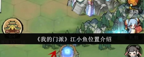 我的门派江小鱼位置在哪里-江小鱼位置介绍