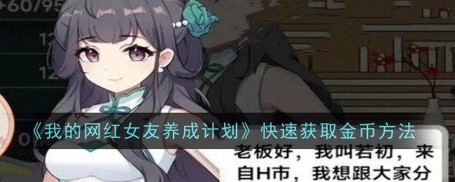 我的网红女友养成计划怎么快速获取金币-快速获取金币方法
