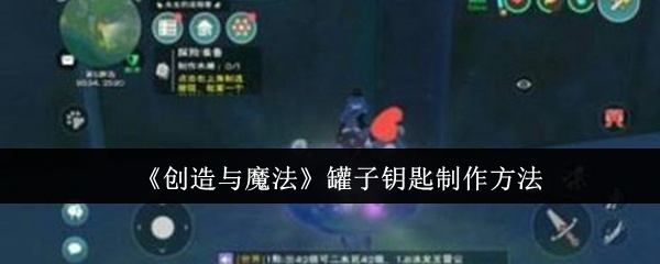 创造与魔法罐子钥匙怎么制作-创造与魔法罐子钥匙制作方法
