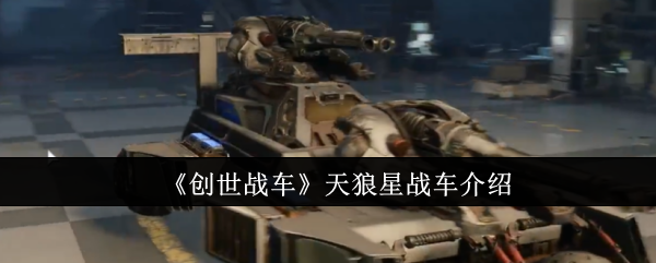 创世战车天狼星战车怎么样-天狼星战车介绍