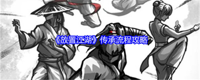 放置江湖新手传承流程是什么-传承流程攻略