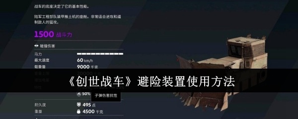 创世战车避险装置怎么使用-避险装置使用方法