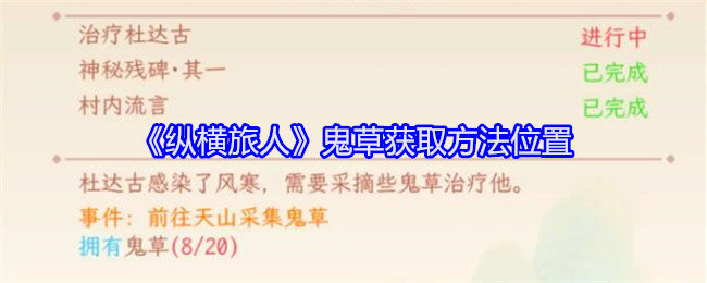 纵横旅人鬼草怎么获得-鬼草获取方法