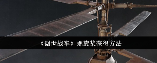 创世战车螺旋桨怎么获得-螺旋桨获得方法