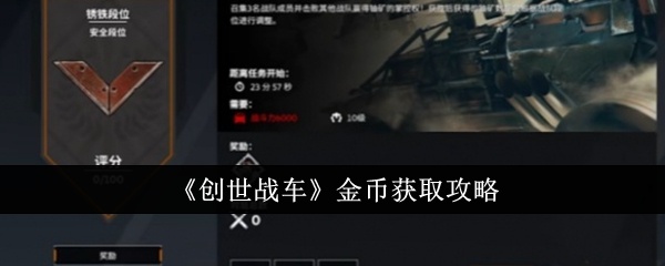 创世战车金币怎么获取-金币获取攻略